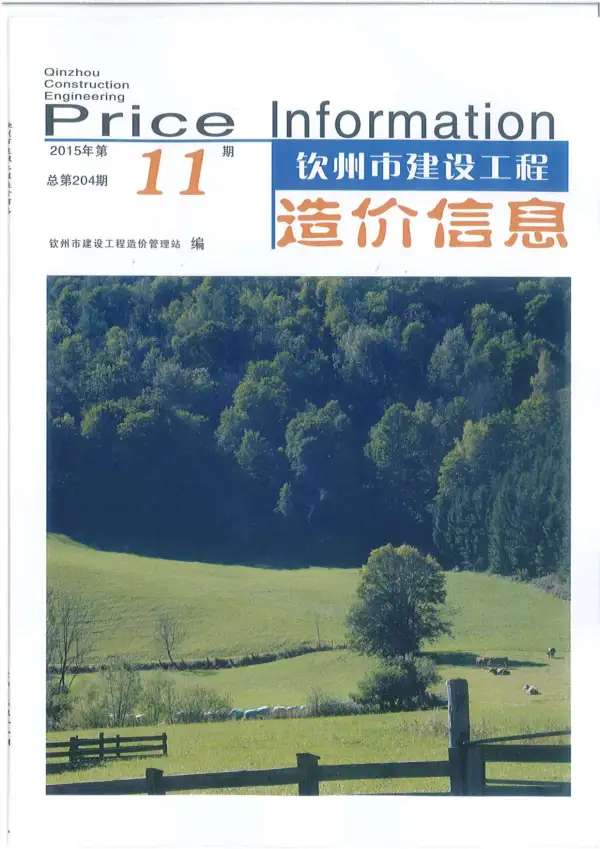 钦州市2015年11月信息价PDF扫描件