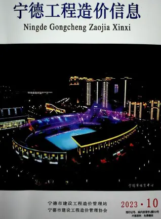 宁德市2023年10月电子版造价信息期刊封面