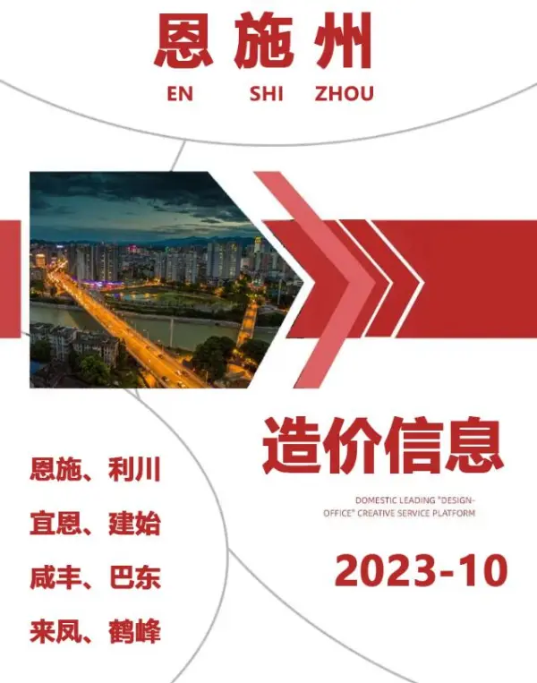 恩施州2023年10月信息价PDF扫描件
