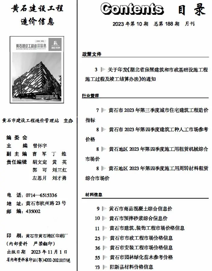 黄石市2023年10月造价信息PDF期刊