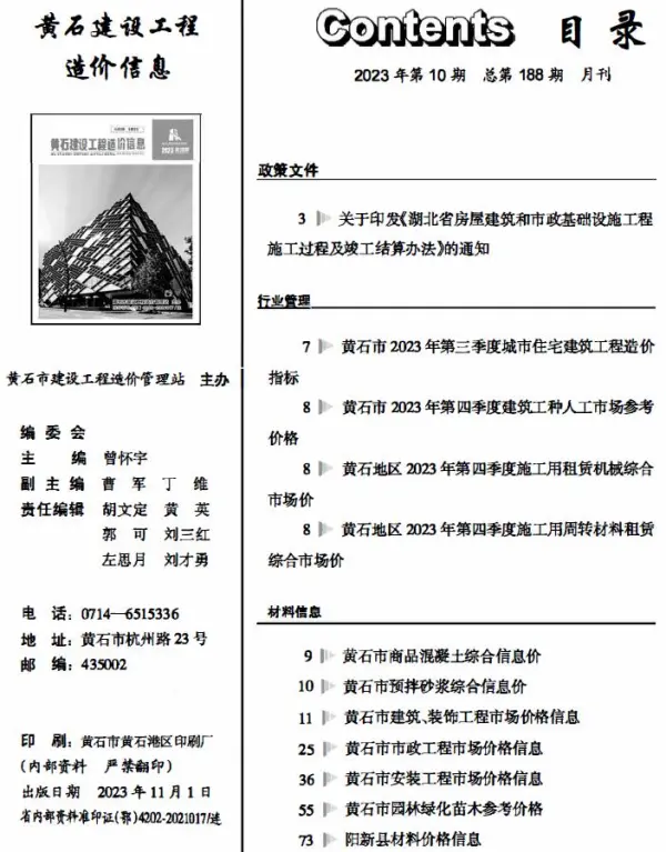 黄石市2023年10月信息价PDF扫描件