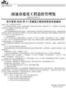 南通2023年11月造价信息电子版
