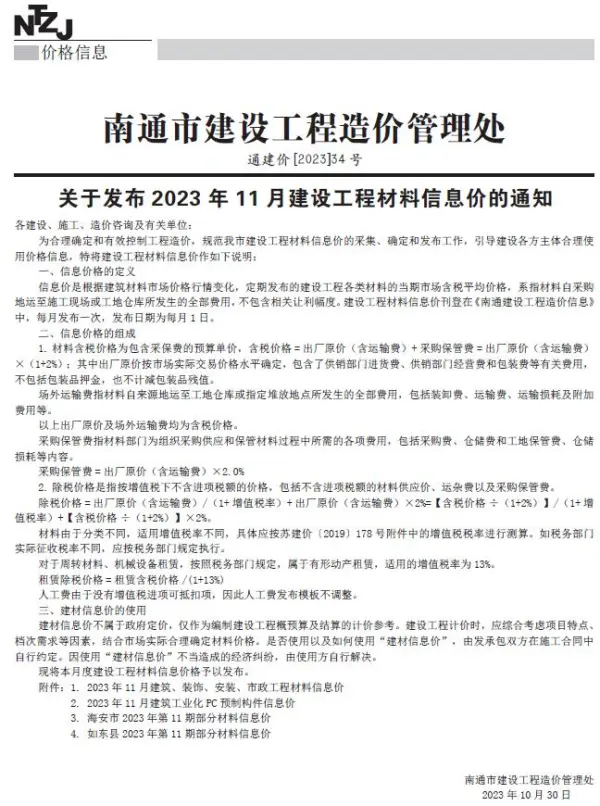 南通市2023年11月信息价PDF扫描件