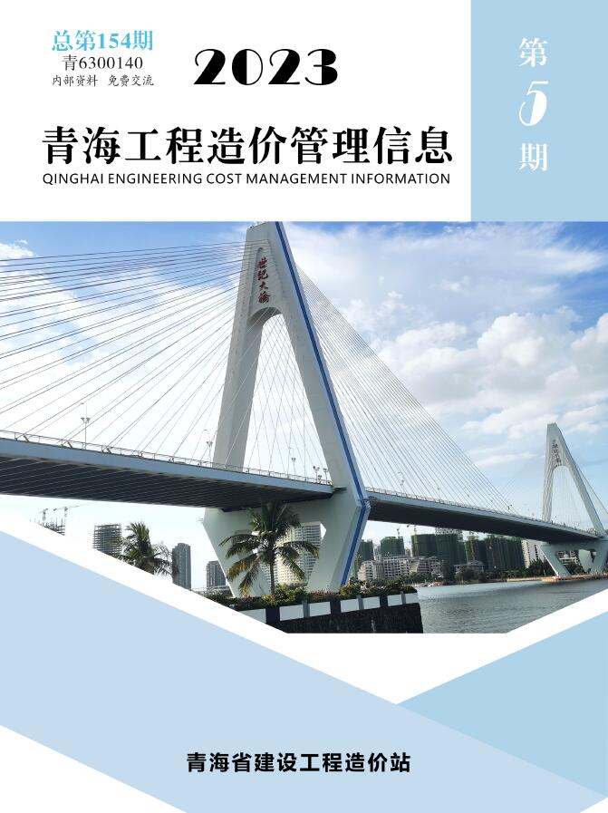 青海省省2023年5期9、10月工程造价管理信息