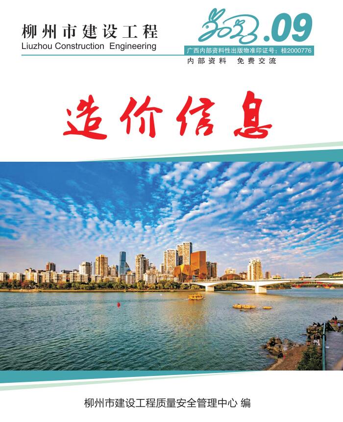 柳州市2023年9月建设工程造价信息