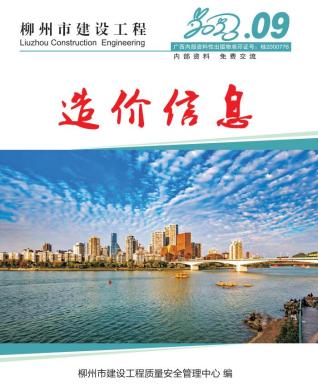 柳州建设工程造价信息2023年9月