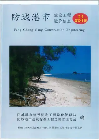 防城港市2015年11月造价信息PDF期刊