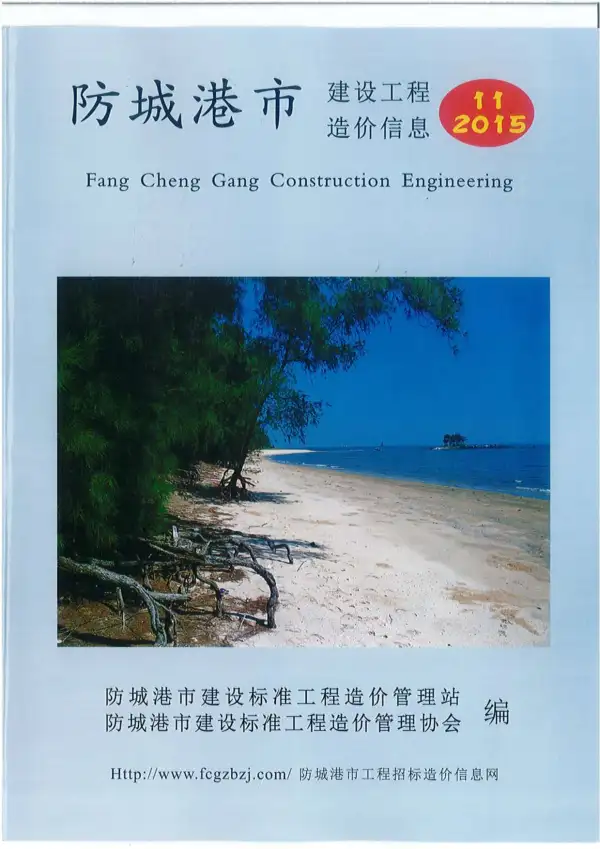 防城港市2015年11月信息价PDF扫描件