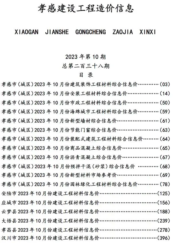 孝感市2023年10月造价信息PDF期刊
