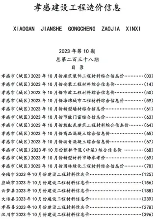 孝感市2023年10月电子版信息价