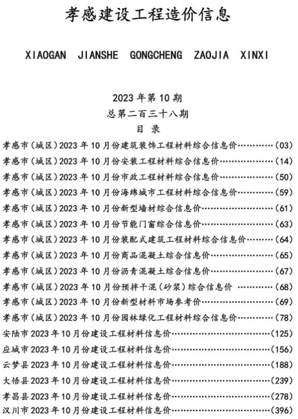 孝感市2023年10月信息价PDF扫描件