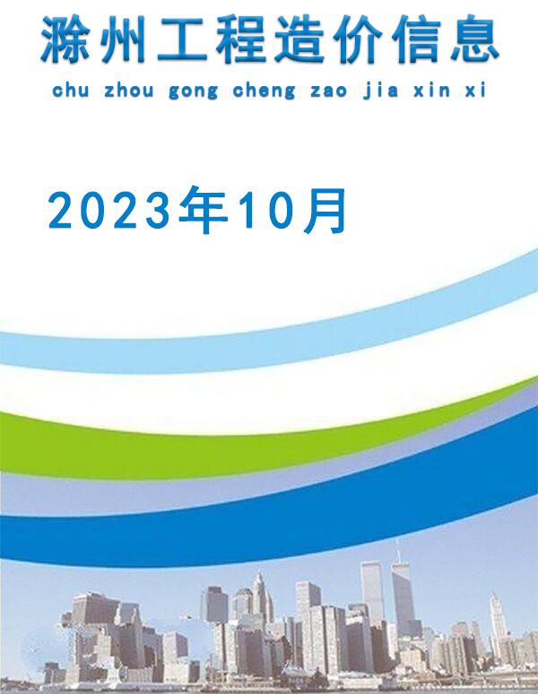 滁州市2023年10月造价信息