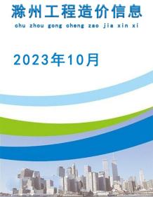 滁州2023年10月造价信息电子版