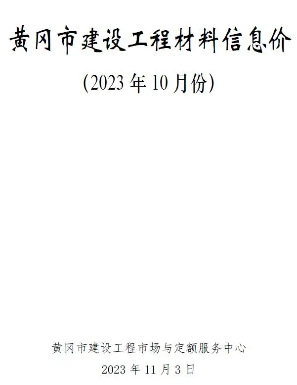 黄冈市2023年10月造价信息PDF期刊