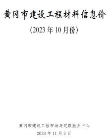 黄冈2023年10月造价信息电子版