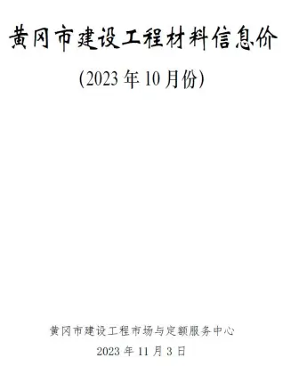 2023年10月黄冈电子版建筑信息价