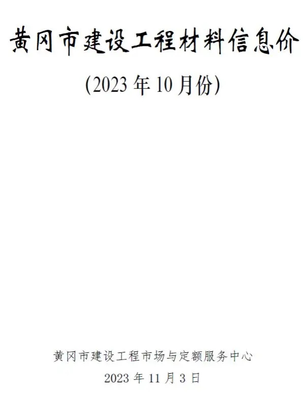 黄冈市2023年10月信息价PDF扫描件