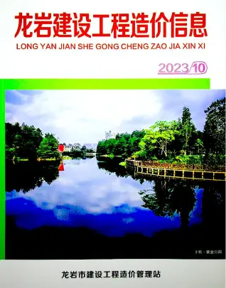龙岩市2023年10月造价信息期刊封面