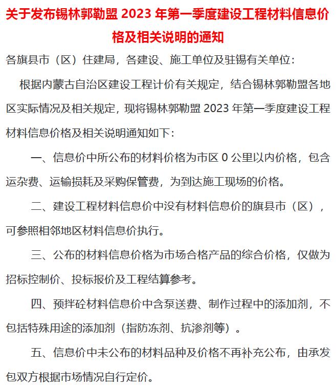 锡林郭勒市2023年1季度1、2、3月材料信息价