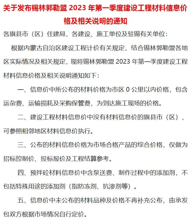 锡林郭勒市2023年1季度1、2、3月造价信息PDF期刊
