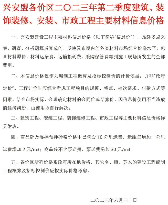 兴安盟市2023年2季度4、5、6月造价信息PDF期刊