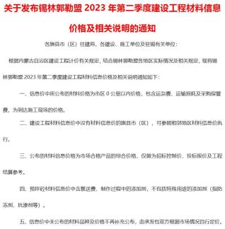 锡林郭勒建设工程造价信息2023年2季度4、5、6月