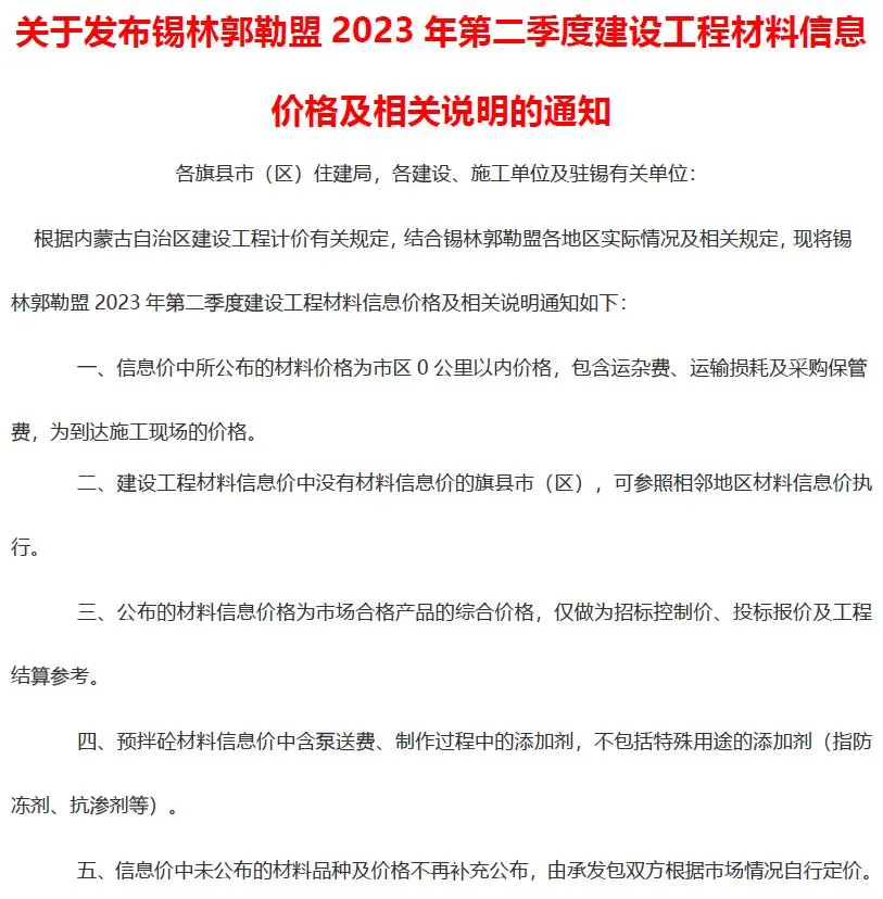 锡林郭勒市2023年2季度4、5、6月造价信息PDF期刊