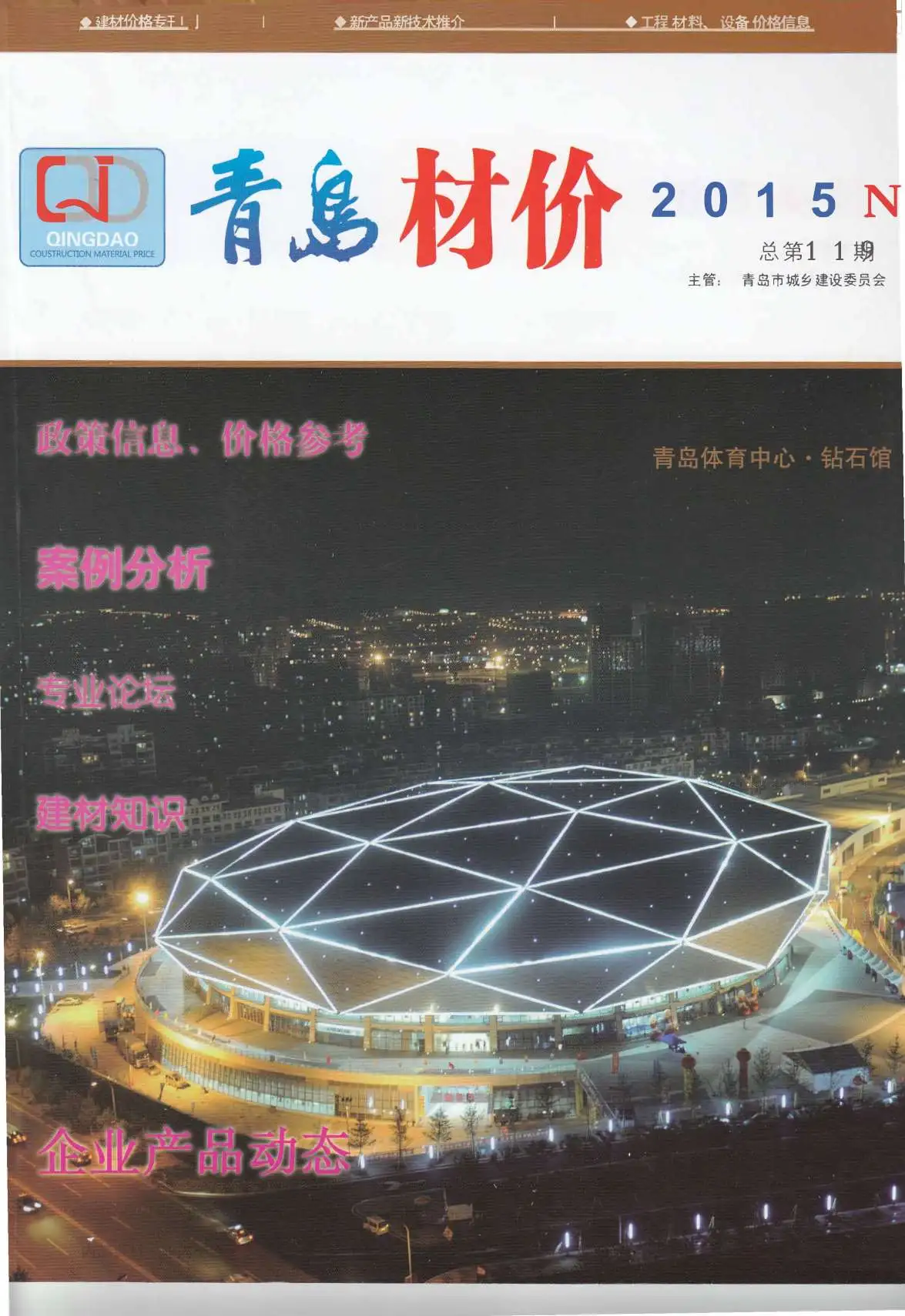 青岛市2015年11月造价信息PDF期刊