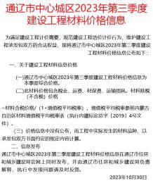通辽2023年3季度7、8、9月造价信息电子版