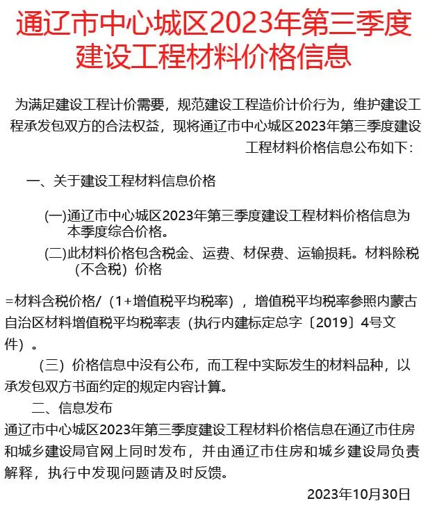 通辽市2023年3季度7、8、9月造价信息PDF期刊
