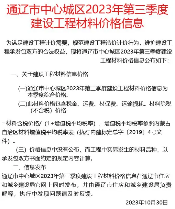 通辽2023年3季度7、8、9月信息价PDF扫描件