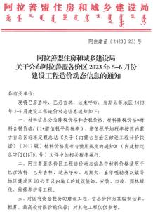 阿拉善市2023年3期5、6月造价信息电子版