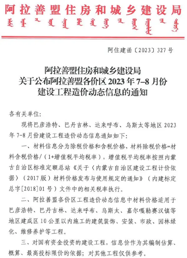 阿拉善市2023年4期7、8月信息价PDF扫描件