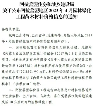 阿拉善市2023年4月苗木园林工程造价信息PDF期刊