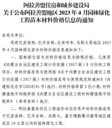 阿拉善市2023年4月苗木造价信息电子版