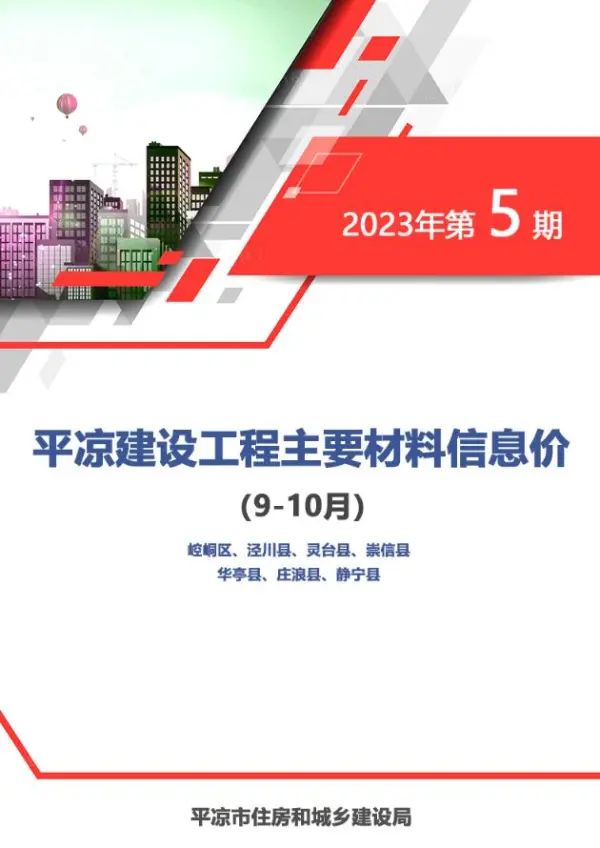 平凉市2023年5期9、10月信息价PDF扫描件
