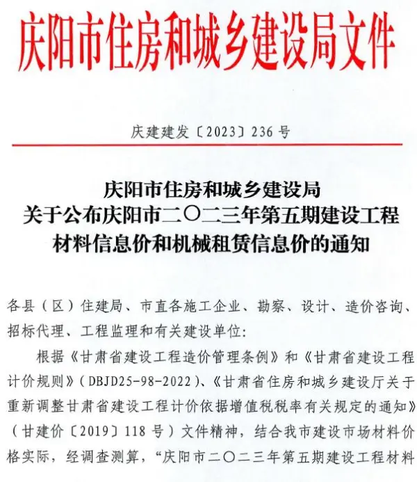 庆阳市2023年5期9、10月信息价PDF扫描件