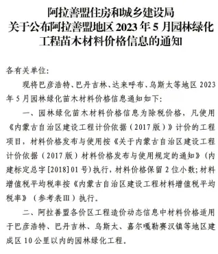 阿拉善市2023年5月苗木园林工程造价信息PDF期刊