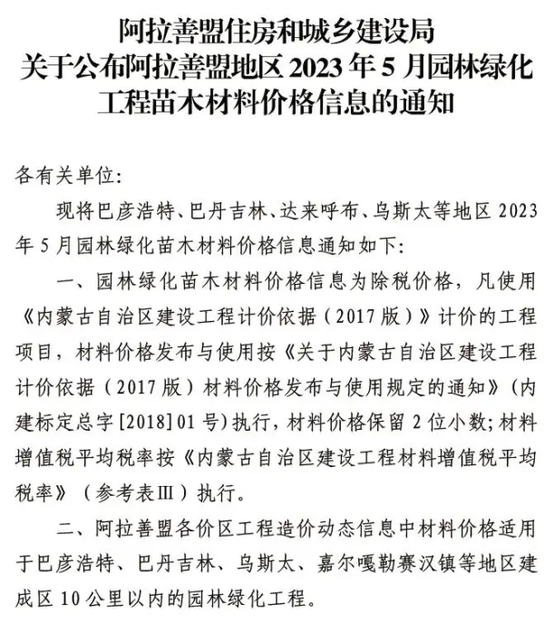 阿拉善市2023年5月苗木信息价PDF扫描件