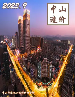 中山市2023年9月造价信息PDF期刊