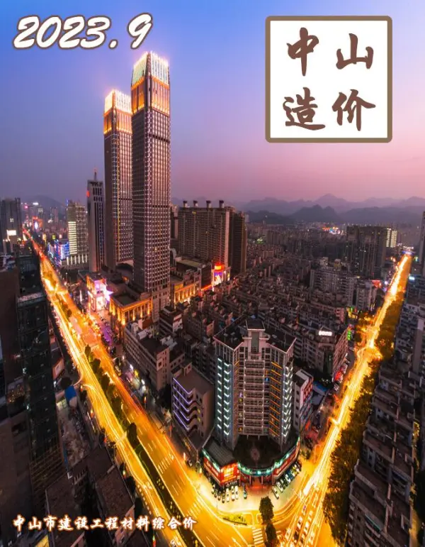 中山市2023年9月信息价PDF扫描件