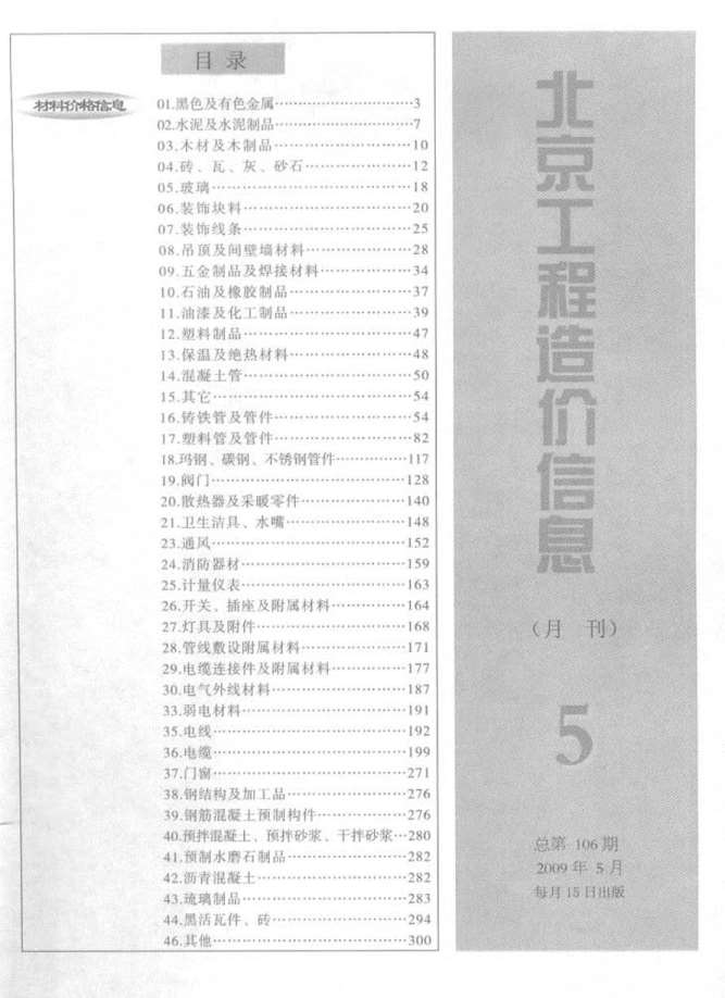 北京市2009年5月信息价pdf扫描件