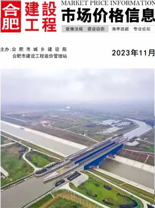 2023年11月合肥造价信息期刊封面
