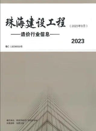 珠海2023年9月电子版造价信息期刊封面