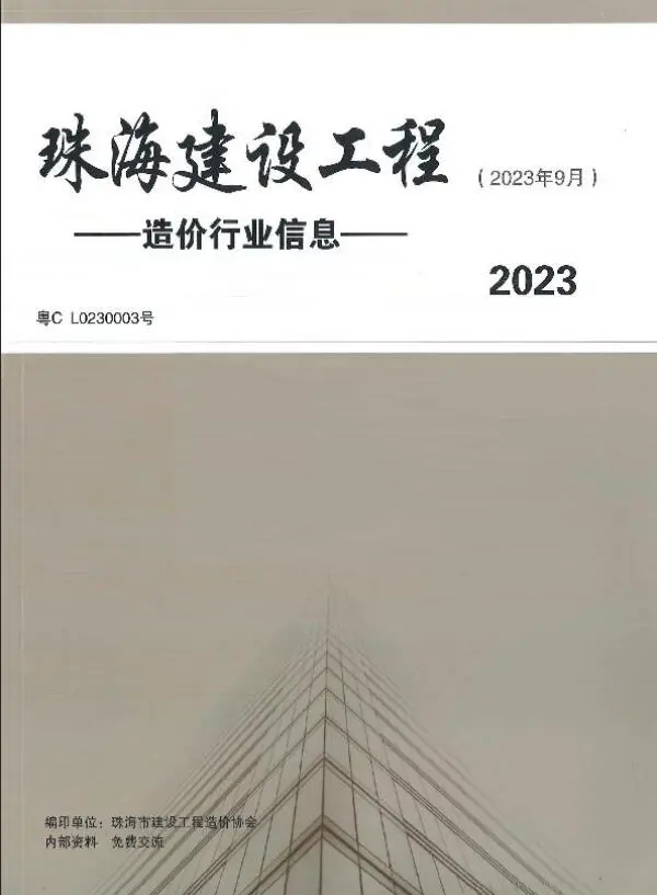 珠海市2023年9月信息价PDF扫描件