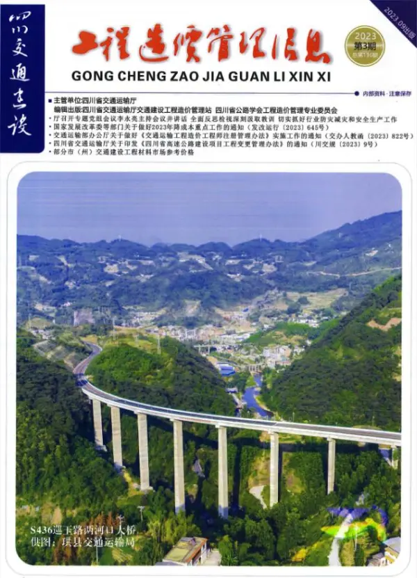 四川省2023年3期交通7、8、9月信息价PDF扫描件
