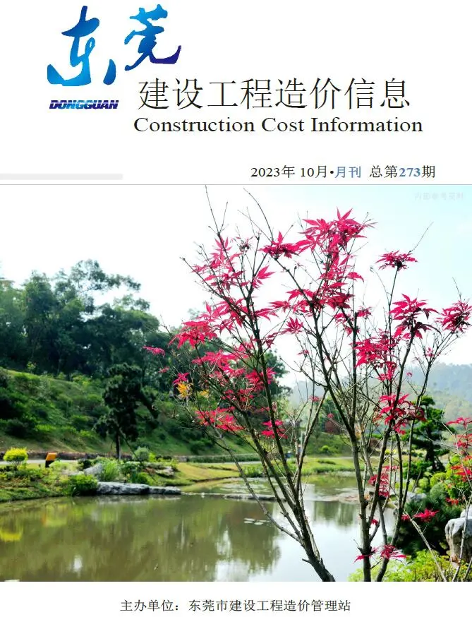 东莞市2023年10月造价信息PDF期刊