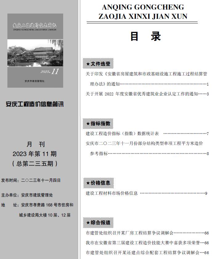 安庆市2023年11月工程造价信息简讯