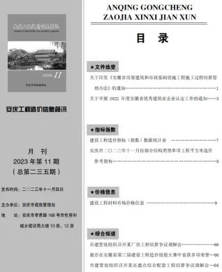安庆市2023年11月造价信息PDF期刊