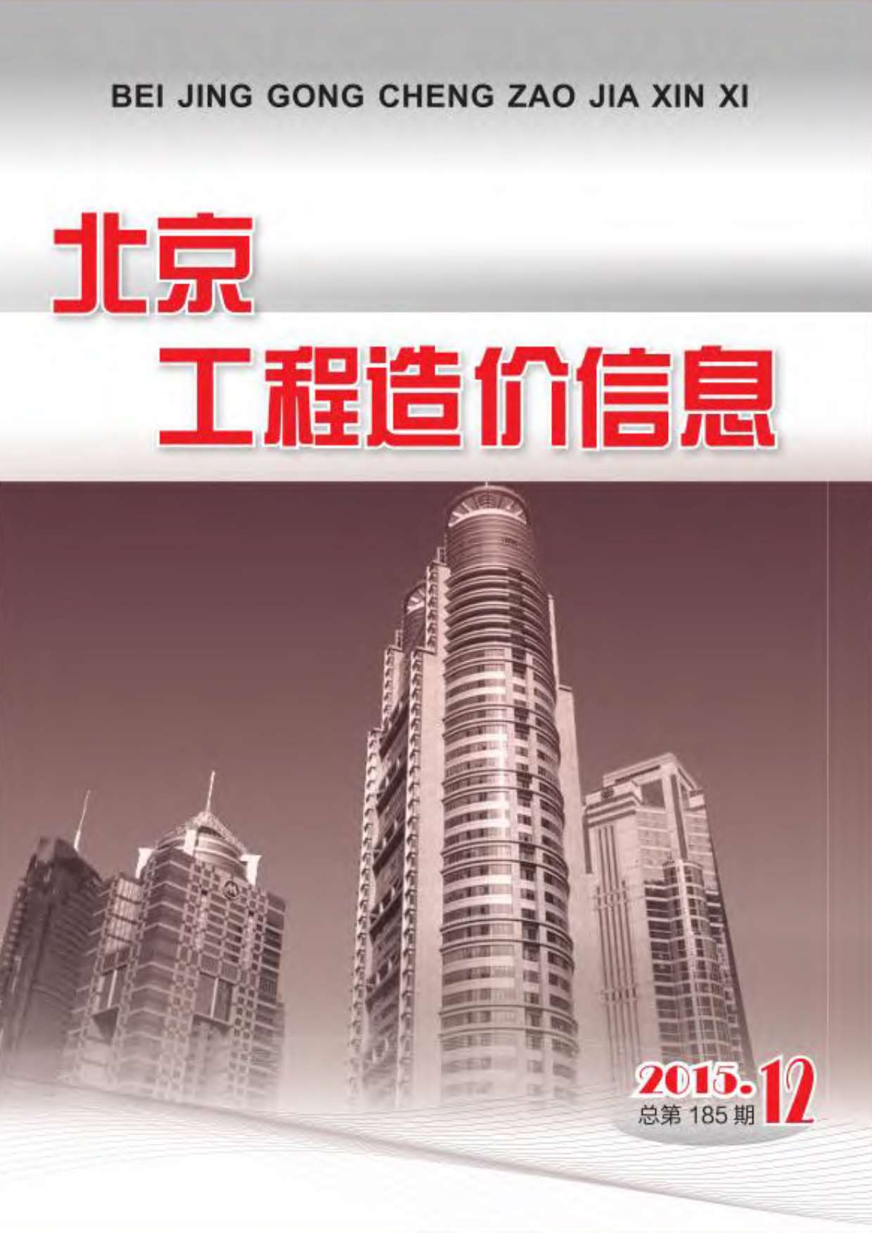 北京市2015年12月建设工程造价信息